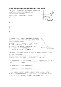 运用有序思维方法解决水溶液中离子浓度大小的比较问题