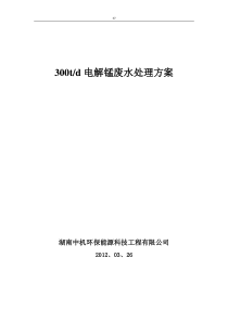 电解锰污水处理工程方案