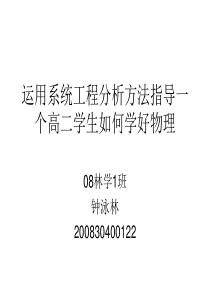 运用系统工程分析方法指导一个高二学生如何学好物理