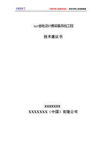 电话计费采集系统工程技术建议书(1)