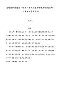 运用资讯科技融入语文科单元教学对学生学习的影响--以中年级学生为例