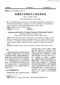 电镀废水处理技术工程应用实践