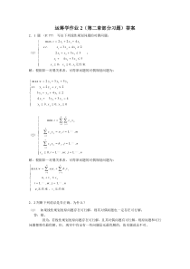 运筹学作业2(清华版第二章部分习题)答案