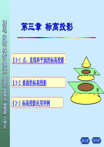 画法几何-工程制图-道路与桥梁制图课件-第三章 标高投影