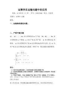 运筹学在运输问题中的应用