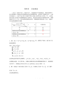 运筹学答案第9章目标规划