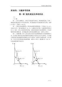 运筹学规划习题答案