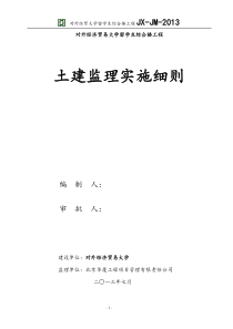 留学生综合楼土建监理实施细则