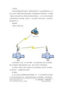 运营商无线网络解决方案-新