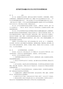 运输公司公交分公司行车安全管理办法2