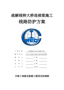 疏解线特大桥连续梁跨既有线施工方案