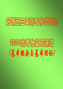 近三年高考化学试卷分析及2008高考复习策略(基本概