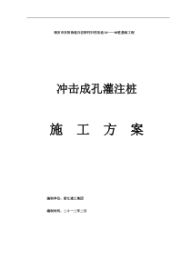 白岩桥村冲击成孔灌注桩施工方案1