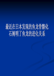 近期在日本发现的骨骼样本阐明了鱼龙之间的关系