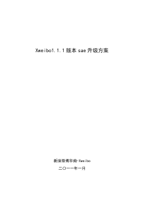 这里查看安全升级的方法Xweibo111版本sae升级方案