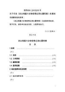 进出境重大动物疫情应急处置预案