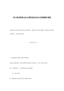 进口废旧物资企业主要经营业务会计核算操作规程