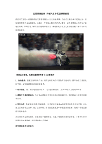 远离原地打转详解汽车中高级漂移教程