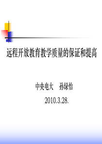 远程开放教育教学质量的保证和提高中央电大孙绿怡