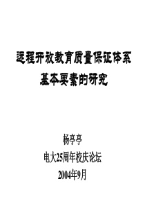 远程开放教育质量保证体系基本要素的研究