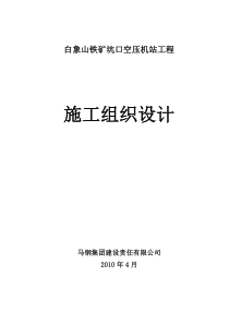 白象山坑口空压机站施工方案