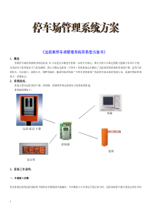 远距离停车场管理系统方案迷你卡