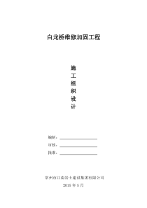 白龙桥维修加固施工方案