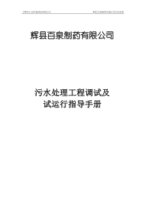 百泉污水处理工程调试方案及操作规程