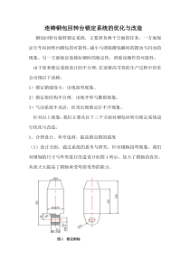 连铸钢包回转台锁定系统的优化与改造