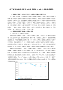 连锁专业人才需求与专业改革的调研报告414