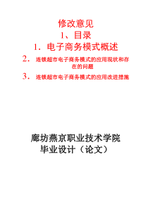 连锁超市电子商务模式的应用浅析