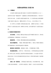 连霍高速桥梁施工保通方案