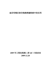 迪尼玛绳在架空线路跨越铁路中的应用