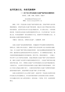 追寻民族文化,传承民族精神关于对大学生民族文化遗产保护意识调研报告