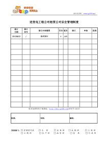 送变电工程公司租赁公司安全管理制度