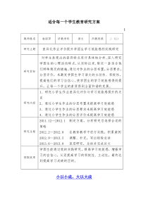 适合每一个学生教育研究方案