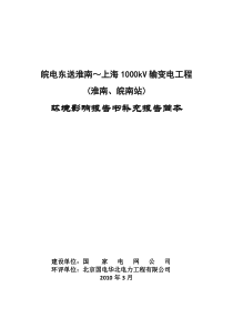 皖电东送淮南~上海1000kV输变电工程