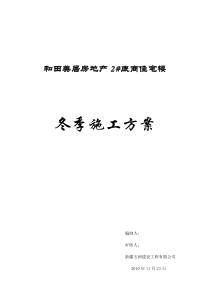 皮山县廉租房8楼条基砼冬季施工方案