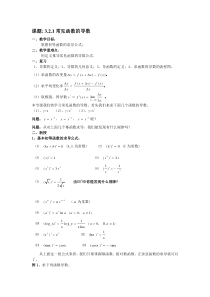 选修1-1教案3.2.1常见函数的导数