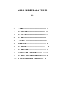 盐亭县玉龙镇榉溪村供水站施工组织设计