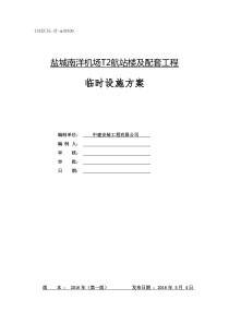 盐城南洋机场T2航站楼及配套工程临设施工方案