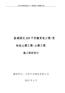 盐城润元220千伏输变电工程-变电站土建工程-土建工程