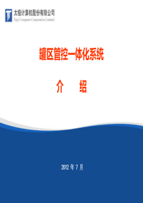 罐区自动化系统总体方案_0716（PPT31页)