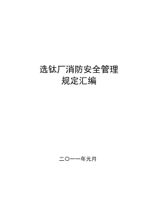 选钛厂消防安全管理规定汇编