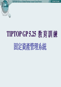 鼎新ERPTIPTOP固定资产525PPT