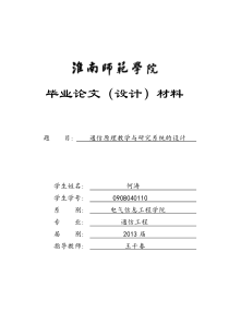 通信原理教学与研究系统的设计何涛0908040110