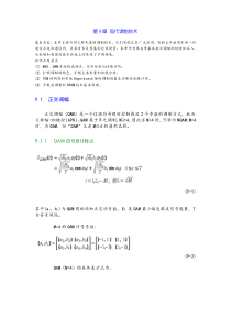 通信原理第9章现代调制技术