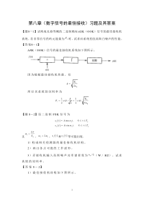 通信原理第八章(数字信号的最佳接收)习题及其答案