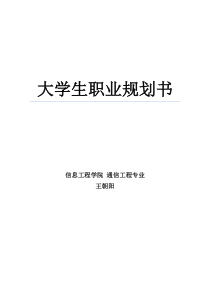 通信工程专业职业生涯规划(精品)