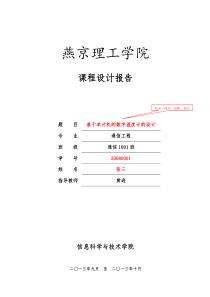 通信工程专业课程设计报告模板